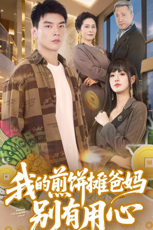 我的煎饼摊爸妈别有用心(62集)  我的煎饼摊爸妈别有用心(62集) 短剧前十排行榜