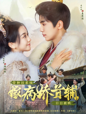 带种田系统嫁病娇首辅,日日被哄(89集)  带种田系统嫁病娇首辅,日日被哄(89集) 演员表