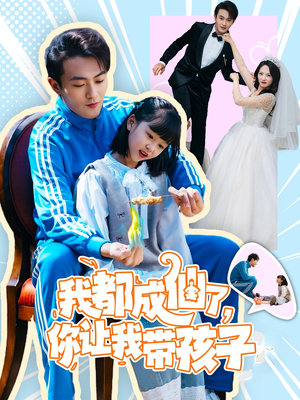 我都成仙了,你让我带孩子(80集)  我都成仙了,你让我带孩子(80集) 短剧解说热门