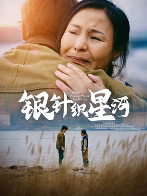 银针织星河(62集)  银针织星河(62集) 一起追短剧