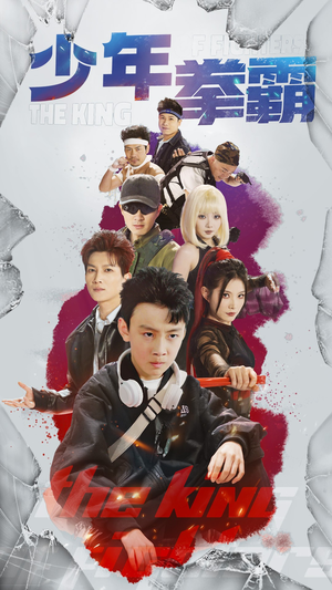 少年拳霸(60集)  少年拳霸(60集) 在线看完整版