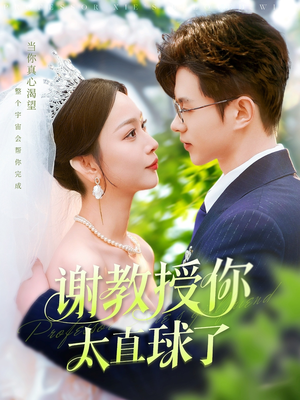 谢教授你太直球了(160集)  谢教授你太直球了(160集) 大结局