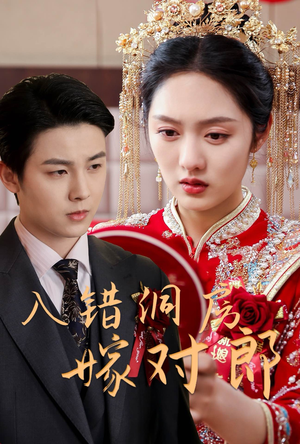 入错洞房嫁对郎(63集)  入错洞房嫁对郎(63集) 火爆短剧来袭