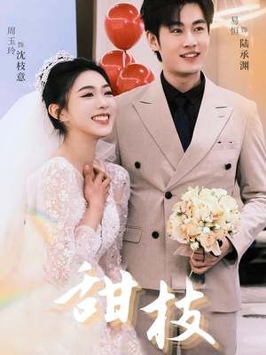 甜枝(65集)  甜枝(65集) 精彩短剧追不停