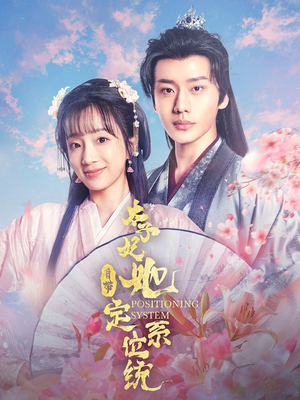 太子妃她自带定位系统(60集)  太子妃她自带定位系统(60集) 独家内容免费看