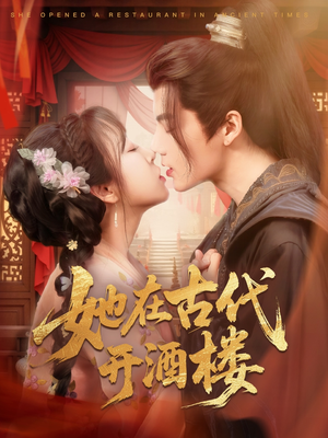 她在古代开酒楼（70集） 常回家看看短剧