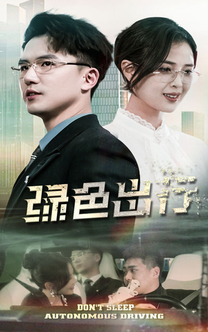 绿色出行(55集)  绿色出行(55集) 大结局太过瘾了