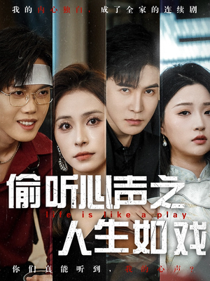 偷听心声之人生如戏(80集)  偷听心声之人生如戏(80集) 超好看短剧推荐