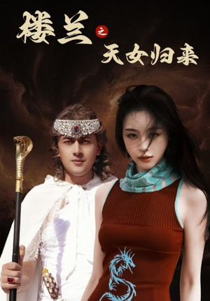 楼兰之天女归来(32集)  楼兰之天女归来(32集) 好看又上头短剧