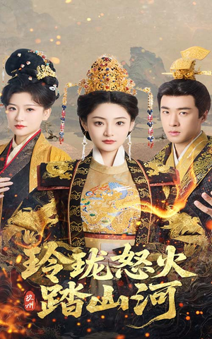 玲珑怒火踏山河(47集)  玲珑怒火踏山河(47集) 短剧精彩片段