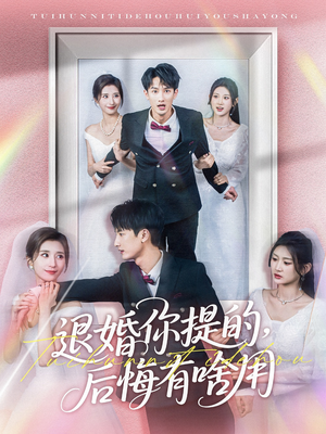 退婚你提的,后悔有啥用(80集)  退婚你提的,后悔有啥用(80集) 免费短剧全集看