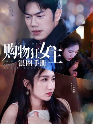购物狂女主混圈手册(55集)  购物狂女主混圈手册(55集) 温柔追捕短剧