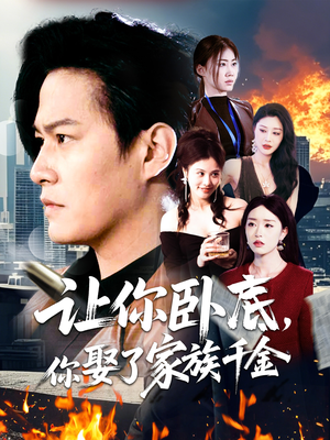 让你卧底，你娶了家族千金（133集） 爆火短剧抢先看