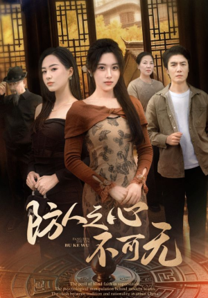 防人之心不可无(87集)  防人之心不可无(87集) 最热短剧抢先看