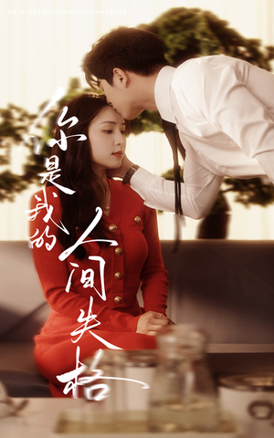 你是我的人间失格(60集)  你是我的人间失格(60集) 小短剧推荐