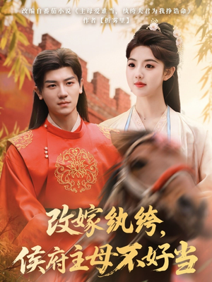 改嫁纨绔,侯府主母不好当(80集)  改嫁纨绔,侯府主母不好当(80集) 推荐好短剧