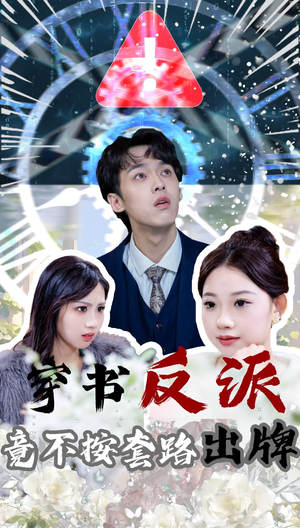 穿书反派竟不按套路出牌(68集)  穿书反派竟不按套路出牌(68集) 贝贝短剧分享