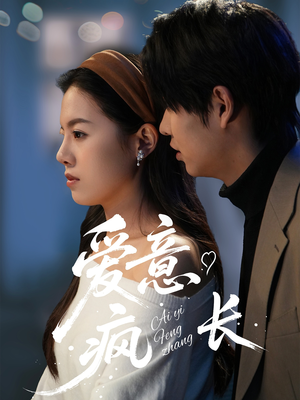 爱意疯长(74集)  爱意疯长(74集) 最近很火的短剧