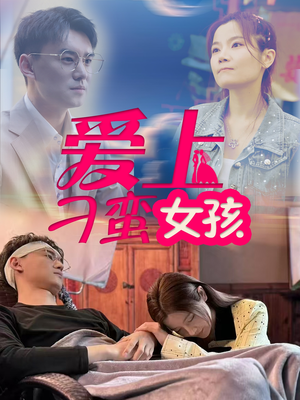 爱上刁蛮女孩（66集） 无需会员轻松看