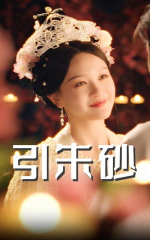 引朱砂（60集） 在线看免费版