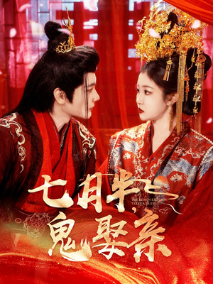 七月半鬼娶亲(105集)  七月半鬼娶亲(105集) 这短剧太好看了
