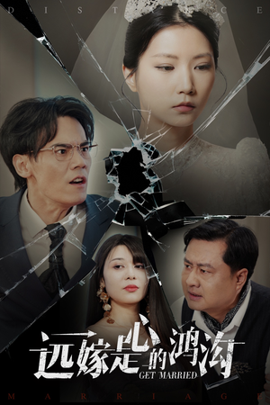 远嫁是心的鸿沟(60集)  远嫁是心的鸿沟(60集) 短视频追剧推荐