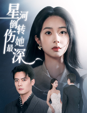 星河倒转伤她最深（72集） 免费短剧看全集