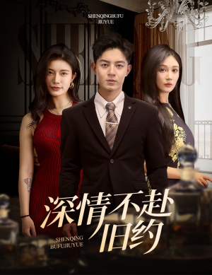 深情不赴旧约(50集)  深情不赴旧约(50集) 短剧更新抢先看