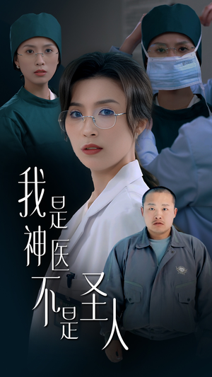 我是神医不是圣人(54集)  我是神医不是圣人(54集) 短剧上热门