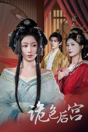 诡色后宫(45集)  诡色后宫(45集) 在哪里可以看