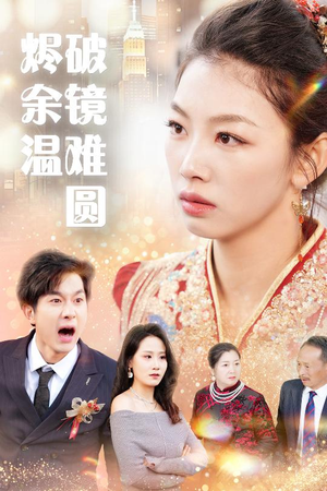 断弦难续爱归尘  断弦难续爱归尘 最火爆短剧