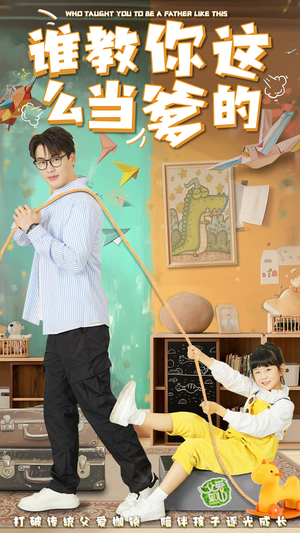 谁教你这么当爹的（60集） 好短剧分享
