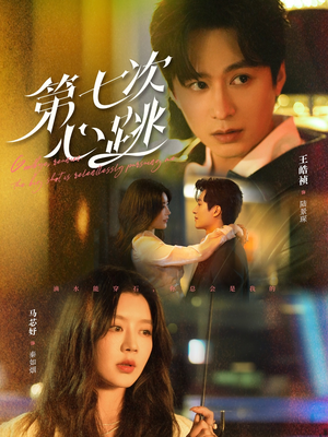 第七次心跳(80集)  第七次心跳(80集) 短剧追不停