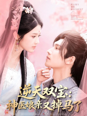 逆天双宝：神医娘亲又掉马了（89集） 超级好看的短剧