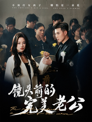 镜头前的完美老公(52集)  镜头前的完美老公(52集) 熬夜追短剧