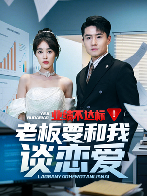 业绩不达标老板要和我谈恋爱(79集)  业绩不达标老板要和我谈恋爱(79集) 这部短剧我爱了