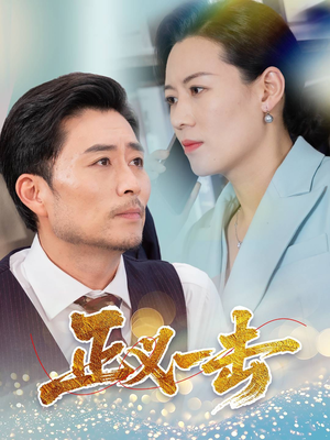 正义一击（60集） 精彩短剧分享。