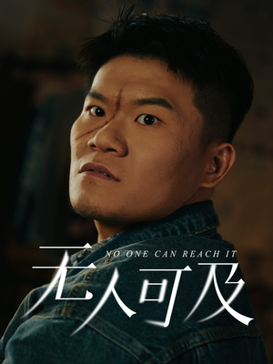 无人可及(53集)  无人可及(53集) 在哪个app能看