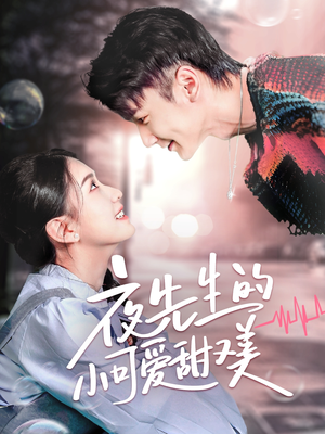 夜先生的小可爱甜又美(70集)  夜先生的小可爱甜又美(70集) 短剧追到爽