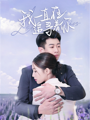我一直在追寻着你(70集) 我一直在追寻着你(70集) 快来看短剧