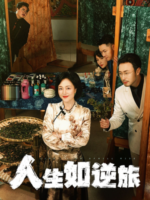 人生如逆旅（54集） 短剧在哪里看