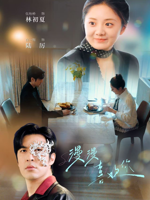 漫漫喜欢你(78集)  漫漫喜欢你(78集) 好看短剧抢先看