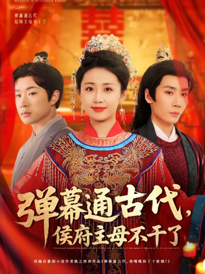 弹幕通古代侯府主母不干了（79集） 无需会员免费看