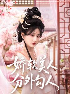 娇软美人,分外勾人(81集) 娇软美人,分外勾人(81集) 爱上了这部剧了