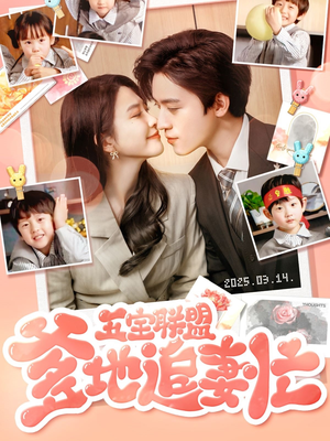五宝联盟爹地追妻忙(60集)  五宝联盟爹地追妻忙(60集) 热门短剧看不停