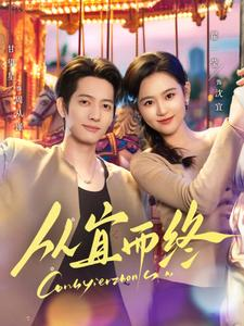 从宜而终(73集)  从宜而终(73集) 完整版