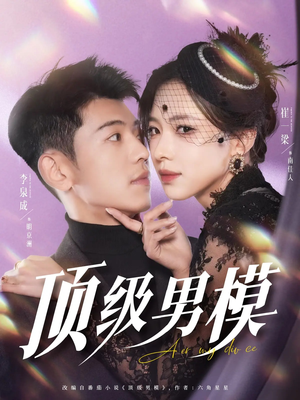 顶级男模(83集)  顶级男模(83集) 更新时间