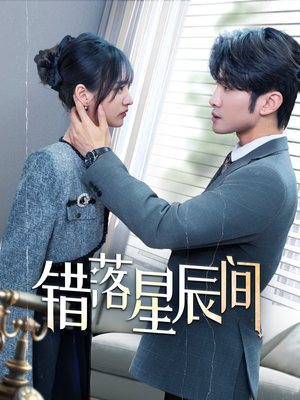 错落星辰间(82集)  错落星辰间(82集) 我全都看完了