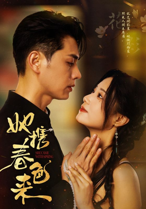 她携春色来（69集） UC网盘在线看