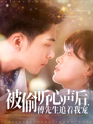 被偷听心声后,傅先生追着我宠(81集)  被偷听心声后,傅先生追着我宠(81集) 真的太精彩了